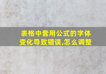 表格中套用公式的字体变化导致错误,怎么调整