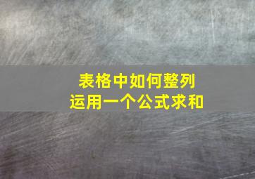 表格中如何整列运用一个公式求和