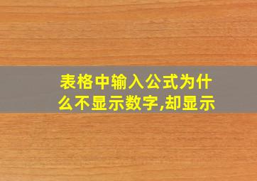 表格中输入公式为什么不显示数字,却显示