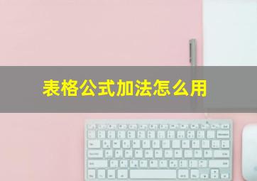 表格公式加法怎么用