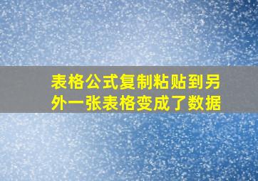 表格公式复制粘贴到另外一张表格变成了数据