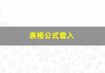 表格公式套入