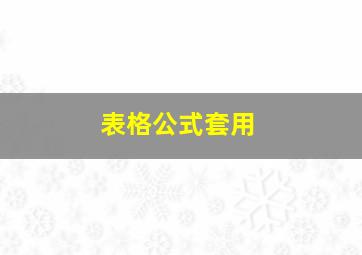 表格公式套用