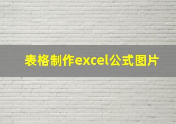 表格制作excel公式图片