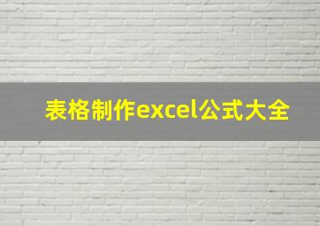 表格制作excel公式大全