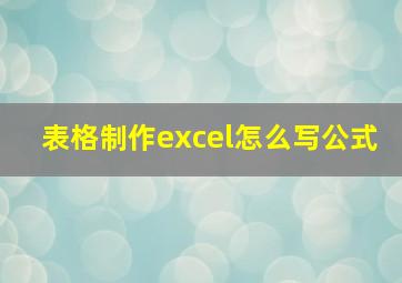 表格制作excel怎么写公式