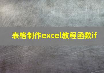 表格制作excel教程函数if