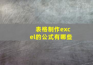 表格制作excel的公式有哪些