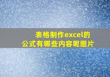 表格制作excel的公式有哪些内容呢图片