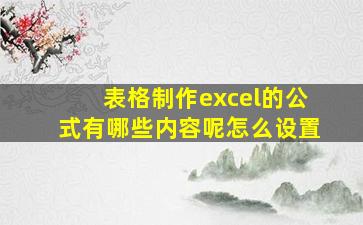 表格制作excel的公式有哪些内容呢怎么设置