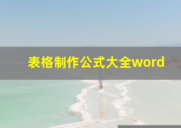 表格制作公式大全word