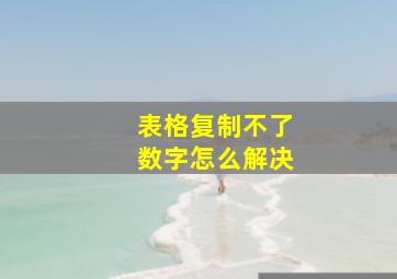 表格复制不了数字怎么解决