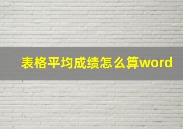 表格平均成绩怎么算word