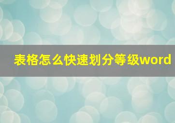 表格怎么快速划分等级word