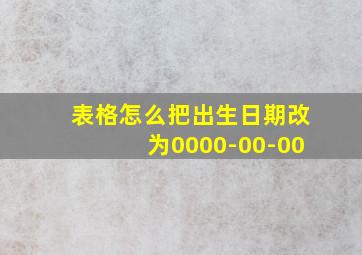 表格怎么把出生日期改为0000-00-00