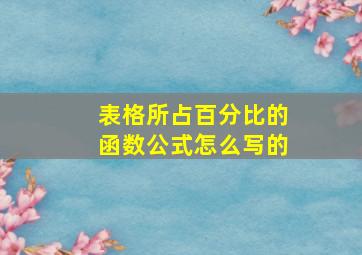 表格所占百分比的函数公式怎么写的