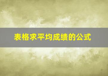 表格求平均成绩的公式