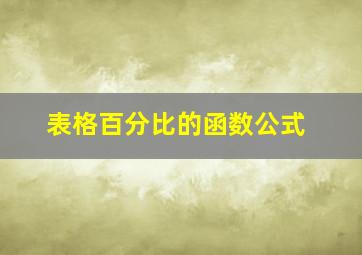 表格百分比的函数公式