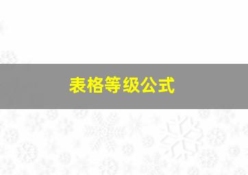 表格等级公式