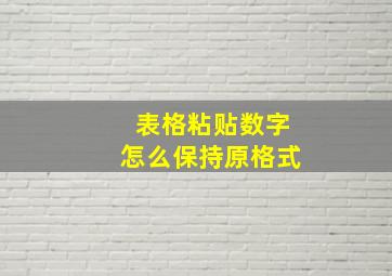 表格粘贴数字怎么保持原格式