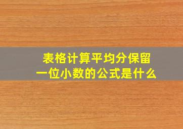 表格计算平均分保留一位小数的公式是什么