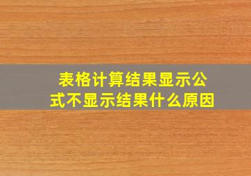 表格计算结果显示公式不显示结果什么原因