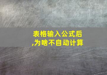 表格输入公式后,为啥不自动计算