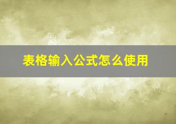 表格输入公式怎么使用