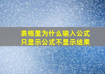 表格里为什么输入公式只显示公式不显示结果