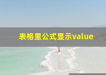 表格里公式显示value