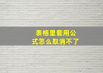 表格里套用公式怎么取消不了