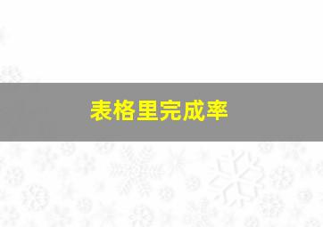 表格里完成率