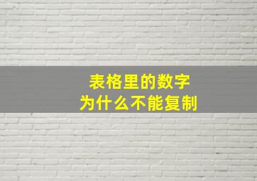 表格里的数字为什么不能复制