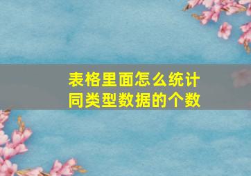 表格里面怎么统计同类型数据的个数