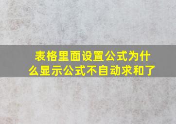 表格里面设置公式为什么显示公式不自动求和了