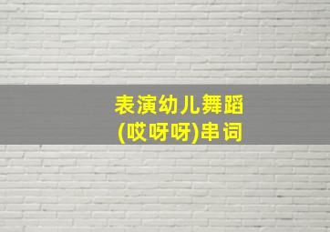 表演幼儿舞蹈(哎呀呀)串词