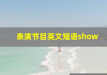 表演节目英文短语show