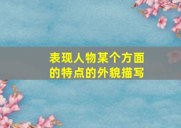 表现人物某个方面的特点的外貌描写