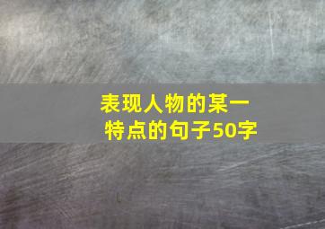 表现人物的某一特点的句子50字