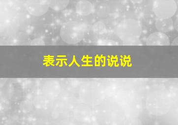 表示人生的说说