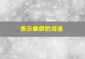 表示偏僻的词语