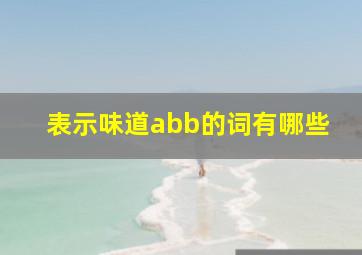 表示味道abb的词有哪些