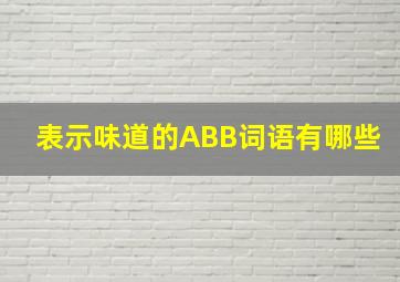 表示味道的ABB词语有哪些