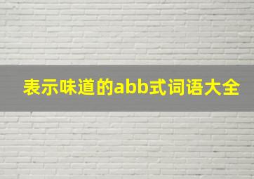 表示味道的abb式词语大全