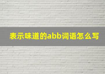 表示味道的abb词语怎么写