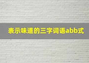 表示味道的三字词语abb式