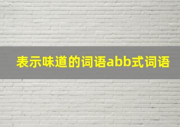 表示味道的词语abb式词语