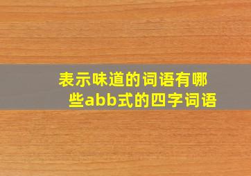 表示味道的词语有哪些abb式的四字词语