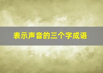 表示声音的三个字成语