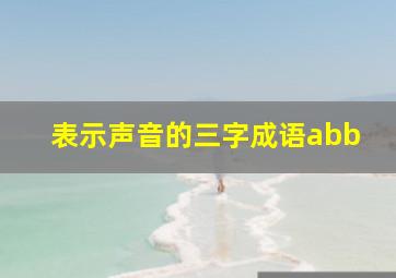 表示声音的三字成语abb